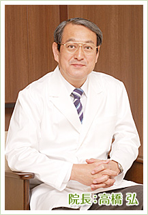 院長 高橋弘 院長 高橋弘