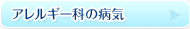 アレルギー科の病気