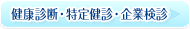 健康診断・特定健診・企業検診