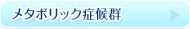 メタボリック症候群