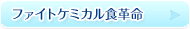 ファイトケミカル食革命