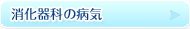 消化器科の病気