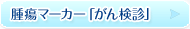 腫瘍マーカードック