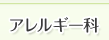 アレルギー科