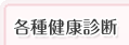 各種健康診断