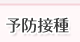 予防接種