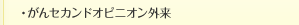 がんセカンドオピニオン外来