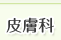 皮膚科