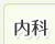内科
