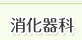 消化器科
