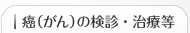 癌（がん）の検診・治療等