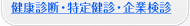 健康診断・特定健診・企業検診