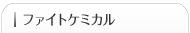 ファイトケミカル
