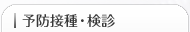 予防接種・検診