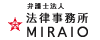 法律事務所 MIRAIO