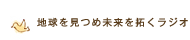 地球を見つめ未来を拓くラジオ