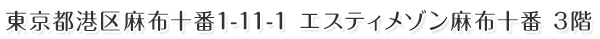 東京都港区麻布十番1-11-1　エスティメゾン麻布十番　3階