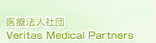 医療法人社団Veritas Medical Partners