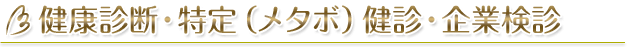 健康診断・特定健診・企業検診