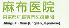 東京都肝臓専門医療機関、Billingual Clinic（English,Japanese）