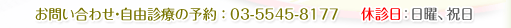 お問い合わせ・自由診療の予約：03-5545-8177　休診日：木曜、日曜、祝日