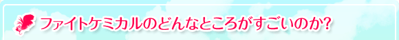 ファイトケミカルのどんなところがすごいのか？