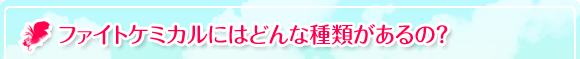 ファイトケミカルにはどんな種類があるの？