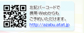 左記バーコードで携帯・Webからもご予約いただけます。http://azabu.atat.jp