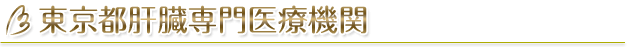 東京都肝臓専門医療機関