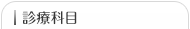 診療科目