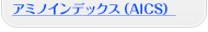 アミノインデックスがんスクリーニング検査（ＡＩＣＳ）