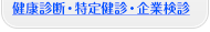 健康診断・特定健診・企業検診