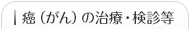 癌（がん）の治療・検診等