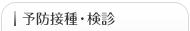 予防接種・検診