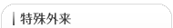 特殊外来