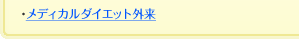 メディカルダイエット外来