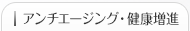 アンチエージング・健康増進