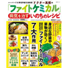 ドクター高橋の「ファイトケミカル」病気を治すいのちのレシピ (主婦と生活社)