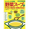 ハーバード大学式「野菜スープ」でやせる! 若返る! 病気が治る! (マキノ出版ムック)