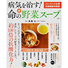 病気を治す! 命の新・野菜スープ (TJMOOK)