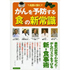 がんを予防する「食」の新常識（洋泉社MOOK）