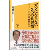 ガンにならない3つの食習慣　ファイトケミカルで健康になる！（ソフトバンク新書） 