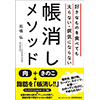 好きなものを食べても太らない・病気にならない帳消しメソッド（日本実業出版社）<br /> 