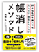 好きなものを食べても太らない・病気にならない帳消しメソッド