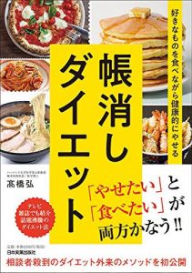 好きなものを食べながら健康的にやせる 帳消しダイエット