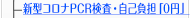 新型コロナウイルスPCR検査　自己負担「0円」