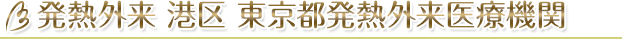 β発熱外来　港区　東京都発熱外来医療機関