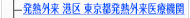 発熱外来・東京都発熱外来医療機関